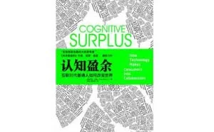 推荐阅读：十本可以帮助我们正确开启互联网思维的书籍