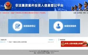 公安部开放登记"e租宝"案投资人信息