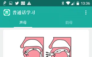普通话学习