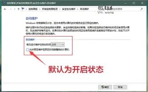 Win10自动维护占用资源高却被默认开启 教你简单关闭/禁用