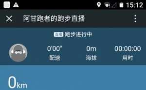 阿甘跑步 – 可以在朋友圈直播的跑步应用