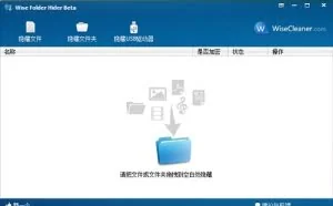 Wise Folder Hider – 隐藏和加密文件及文件夹