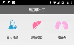 熊猫医生 – 帮你看懂医院化验单