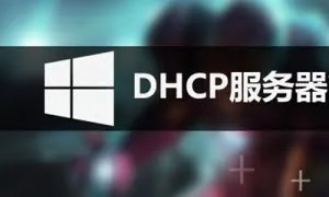 公开课1062：配置DHCP服务器