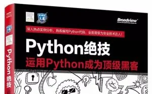 《Python绝技》：运用Python成为顶级黑客