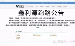 挑战公安系统 P2P平台鑫利源又发奇葩跑路公告