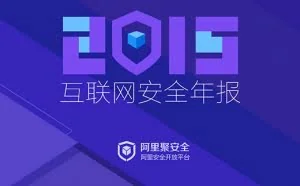 阿里2015互联网安全年报：移动端成重灾区