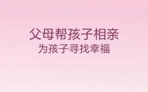 亲家 – 家长帮孩子相亲
