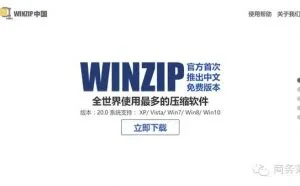 WinZip中文免费版