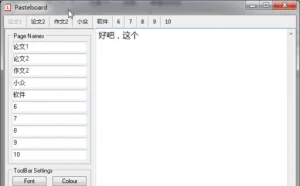 PasteBoard – 随手剪贴记事本