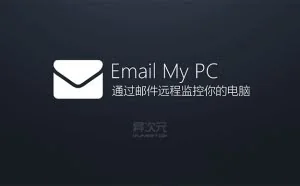 Email My PC - 通过发邮件远程控制与监控电脑