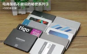 电商装机不能说的秘密：SSD水太深！
