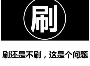 阿里打击刷单遭遇困境 刷手叫嚣一月能挣300万