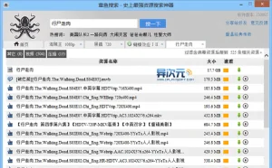 章鱼搜索官方绿色版 - BT种子/磁力链接下载资源搜索引擎软件