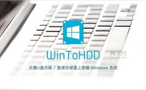 WinToHDD - 没有U盘光驱光盘直接在硬盘上安装重装 Win10/8/7 操作系统的工具