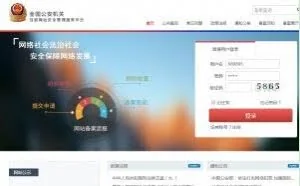 如何进行公安网站系统的备案