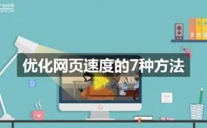 优化网页速度的7种方法