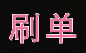 刘强东：我就是要反刷单
