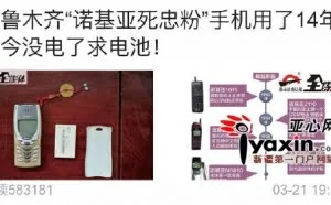 一块诺基亚手机电池引58万网民关注