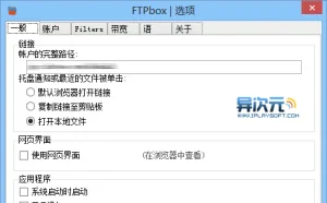 FTPBox 中文绿色版 - 将 FTP 服务器空间变成如 Dropbox 般好用的文件双向同步网盘