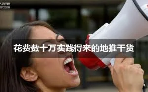 花费数十万实践得来的地推干货