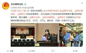 三博主编造邓超出轨判赔10万