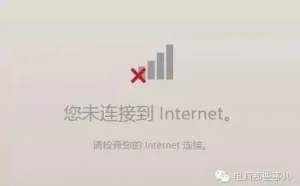 网络无internet访问权限怎么办？
