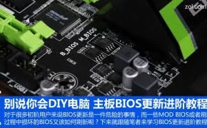 高手才会的BIOS进阶教程