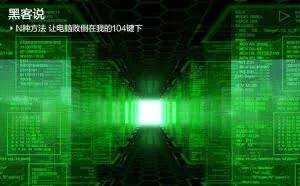 N种方法 让电脑败倒在我的104键