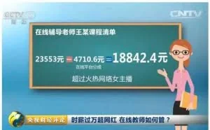 在线教育老师高收入背后 炒作还是真暴利?