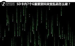 SD卡资料乱码怎么破？