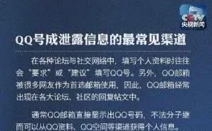 QQ号成为隐私泄露最常见渠道