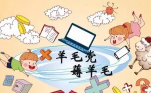 互联网金融“羊毛党”月入五万：平台又爱又恨
