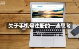 关于手机号注册的一些思考