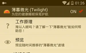 薄暮微光(Twilight) – 调整屏幕颜色保护睡眠