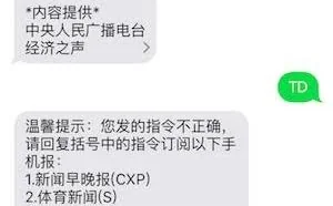 网友亲测“短信回复TD退订”：结果悲剧到家！