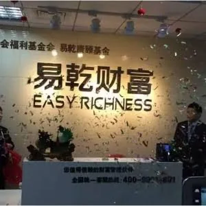 易乾财富账户被冻结无法兑付 公司将被江苏天瑞并购