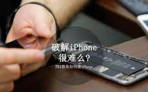 破解iPhone很难么? FBI教你如何破iPhone