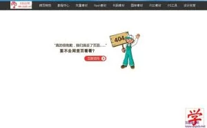 11个美丽的404错误页面设计下载地址