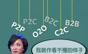 P2P、P2C 、O2O 、B2C、B2B、 C2C到底是什么？