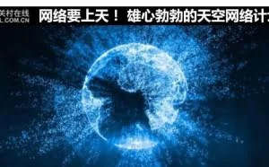 雄心勃勃的天空网络计划