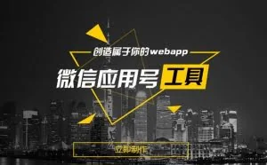 Web App免费制作工具—即速应用