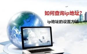 ip地址的设置方法