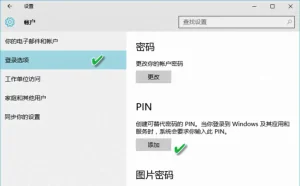 Windows 10简单化登录“三剑客”