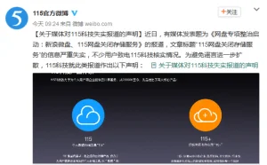 115网盘也倒了？官方回应：严重失实
