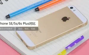[视频]iPhone SE测评/iPhone5s/6s Plus对比
