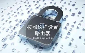 这样设置路由器黑客绞尽脑汁也没辙