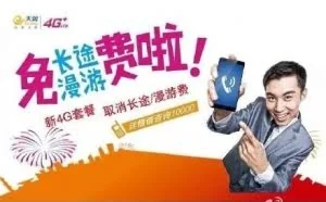 中国电信全面取消漫游费?