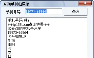 Python手机号码归属地查询代码