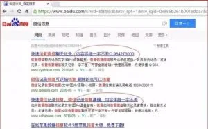 百度竞价被骗子利用的另一战场：微信QQ聊天记录恢复